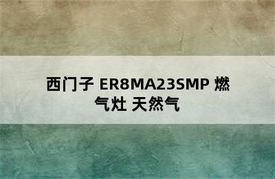 SIEMENS/西门子 ER8MA23SMP 燃气灶 天然气